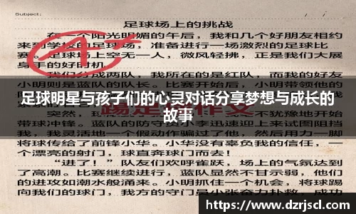 足球明星与孩子们的心灵对话分享梦想与成长的故事